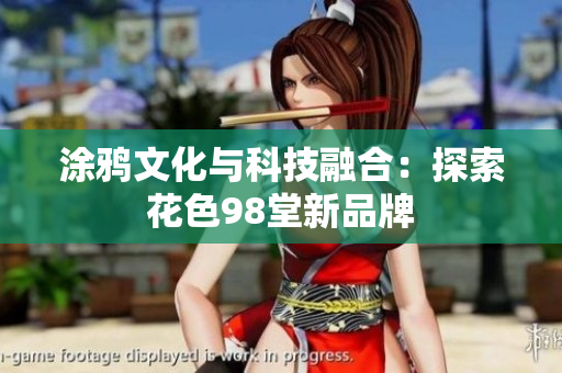 涂鸦文化与科技融合：探索花色98堂新品牌