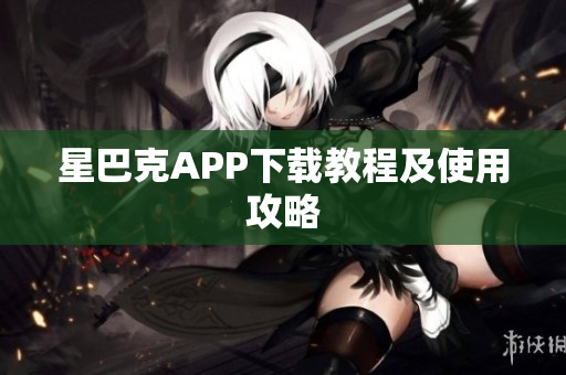 星巴克APP下载教程及使用攻略