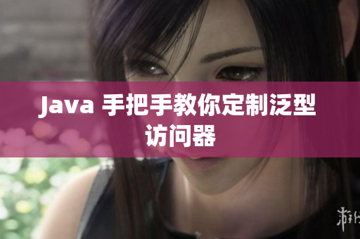 Java 手把手教你定制泛型访问器
