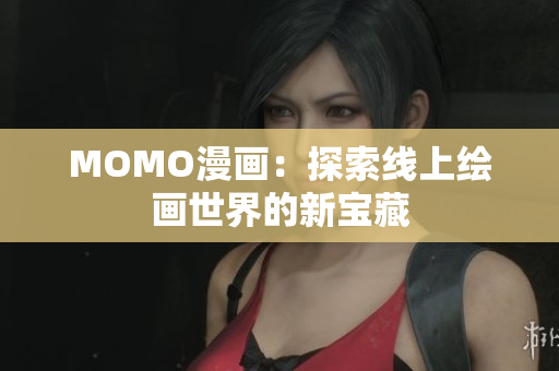 MOMO漫画：探索线上绘画世界的新宝藏
