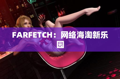FARFETCH：网络海淘新乐园