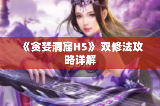 《贪婪洞窟H5》 双修法攻略详解