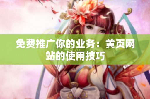 免费推广你的业务：黄页网站的使用技巧