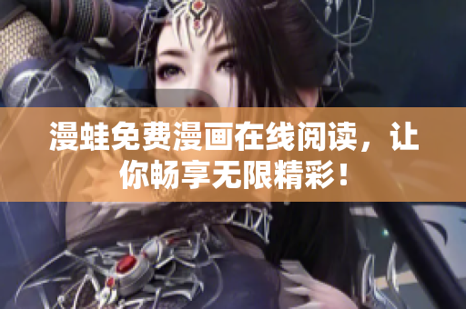漫蛙免费漫画在线阅读，让你畅享无限精彩！