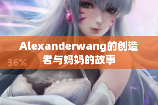 Alexanderwang的创造者与妈妈的故事