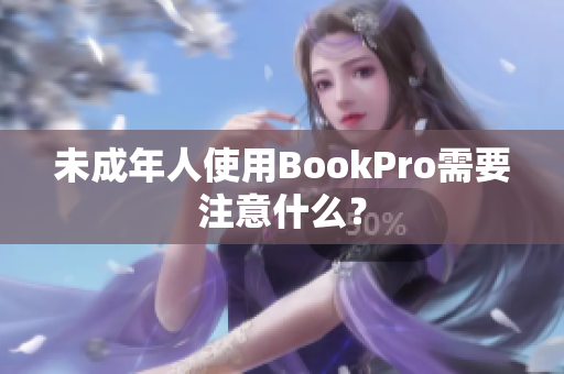 未成年人使用BookPro需要注意什么？