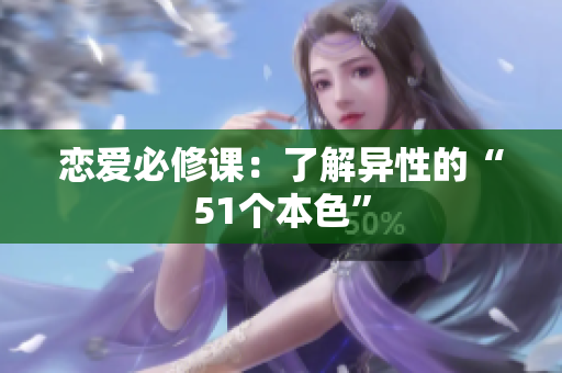 恋爱必修课：了解异性的“51个本色”