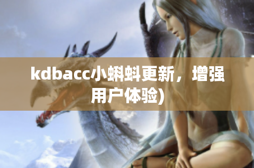 kdbacc小蝌蚪更新，增强用户体验)