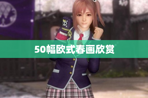 50幅欧式春画欣赏