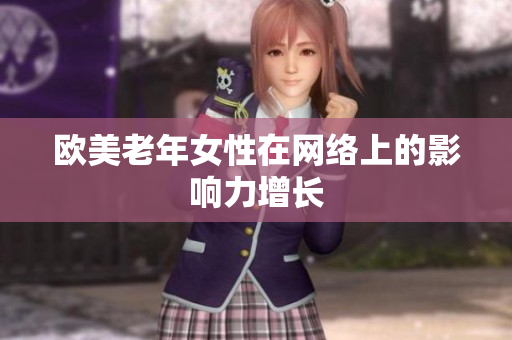 欧美老年女性在网络上的影响力增长