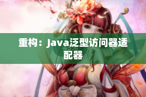 重构：Java泛型访问器适配器