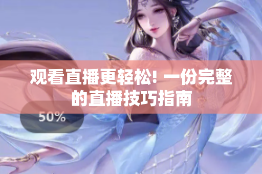 观看直播更轻松! 一份完整的直播技巧指南