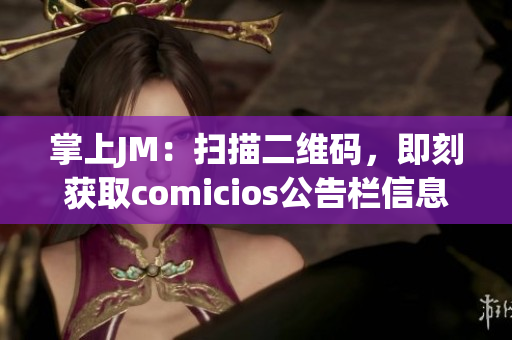 掌上JM：扫描二维码，即刻获取comicios公告栏信息