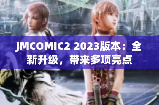 JMCOMIC2 2023版本：全新升级，带来多项亮点