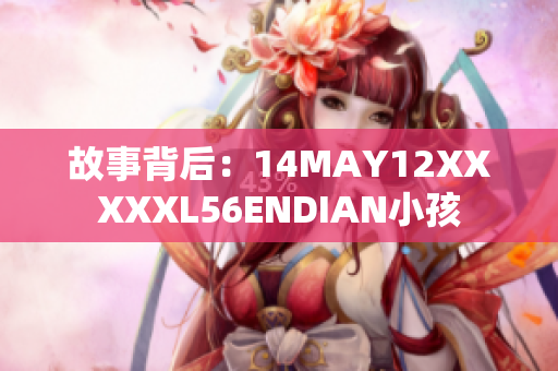 故事背后：14MAY12XXXXXL56ENDIAN小孩