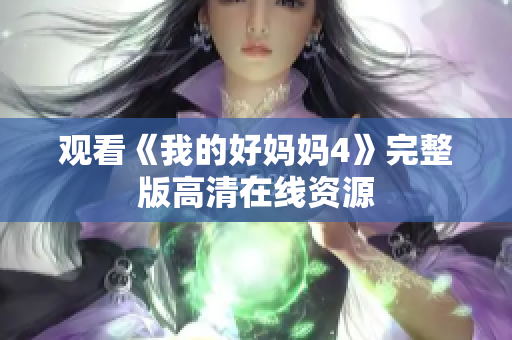 观看《我的好妈妈4》完整版高清在线资源