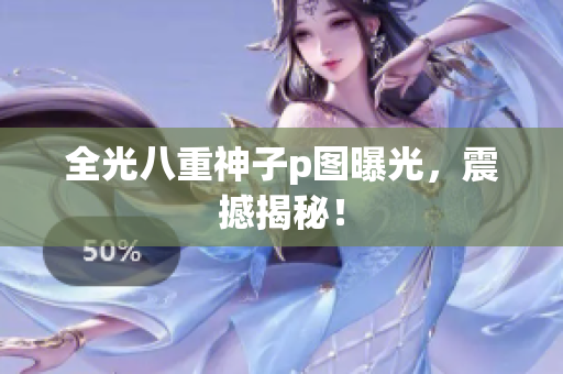 全光八重神子p图曝光，震撼揭秘！