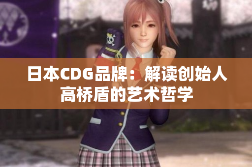 日本CDG品牌：解读创始人高桥盾的艺术哲学