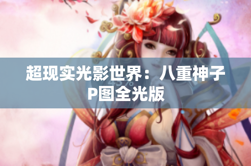 超现实光影世界：八重神子P图全光版