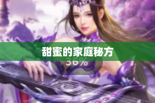 甜蜜的家庭秘方