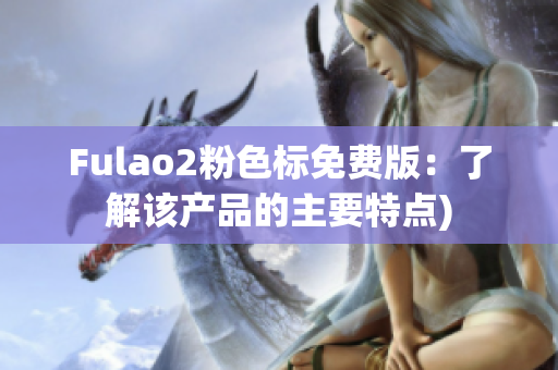 Fulao2粉色标免费版：了解该产品的主要特点)