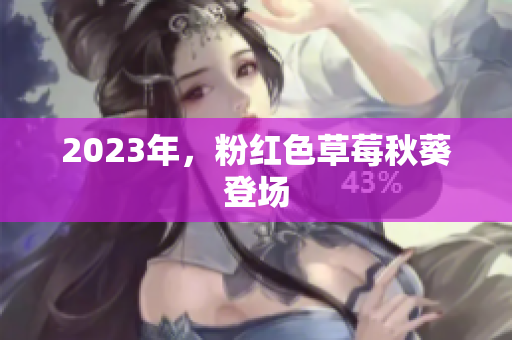 2023年，粉红色草莓秋葵登场