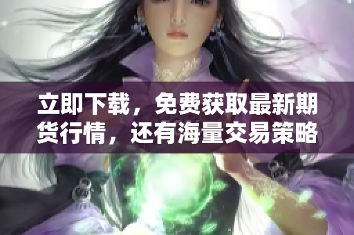 立即下载，免费获取最新期货行情，还有海量交易策略推荐