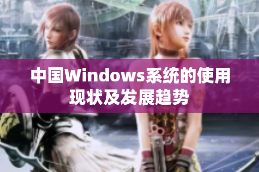 中国Windows系统的使用现状及发展趋势
