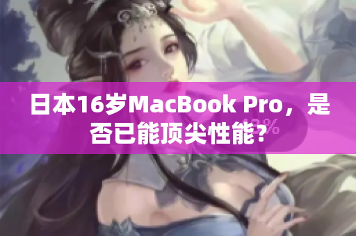 日本16岁MacBook Pro，是否已能顶尖性能？