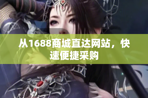 从1688商城直达网站，快速便捷采购
