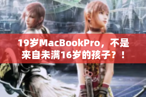 19岁MacBookPro，不是来自未满16岁的孩子？！