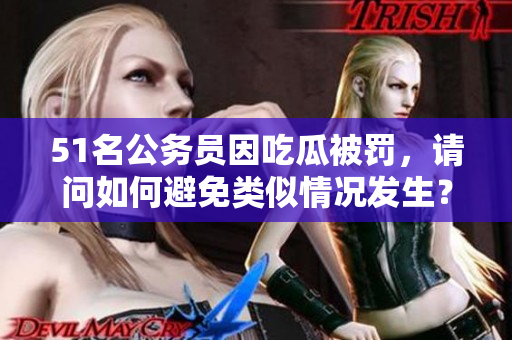 51名公务员因吃瓜被罚，请问如何避免类似情况发生？
