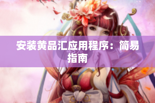 安装黄品汇应用程序：简易指南