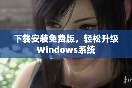 下载安装免费版，轻松升级Windows系统