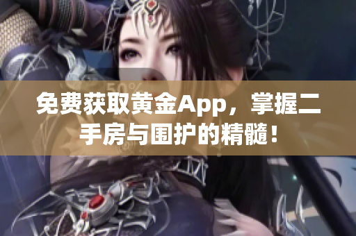 免费获取黄金App，掌握二手房与围护的精髓！