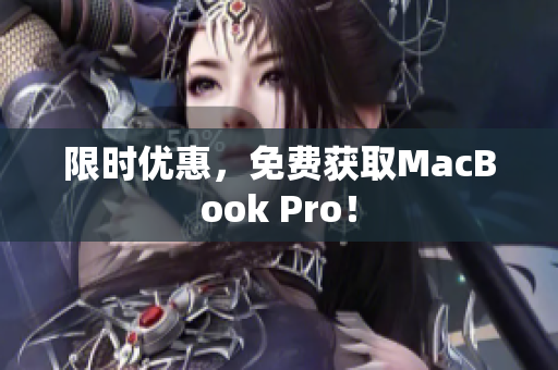 限时优惠，免费获取MacBook Pro！