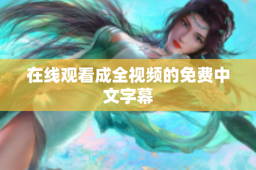 在线观看成全视频的免费中文字幕