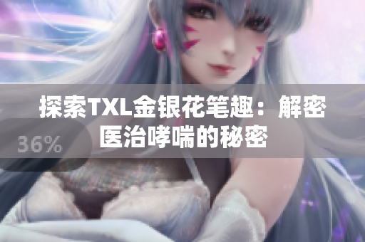探索TXL金银花笔趣：解密医治哮喘的秘密