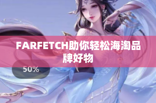FARFETCH助你轻松海淘品牌好物
