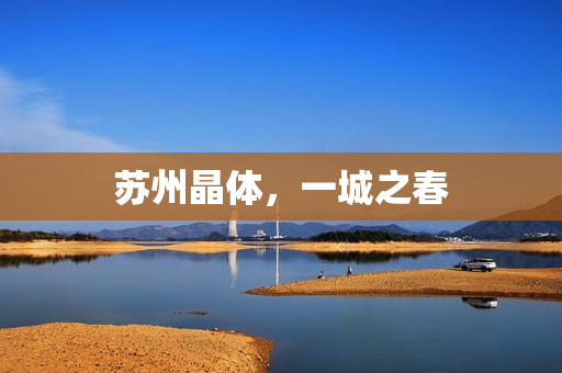 苏州晶体，一城之春
