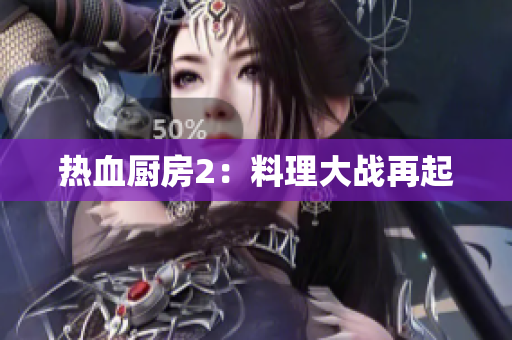 热血厨房2：料理大战再起
