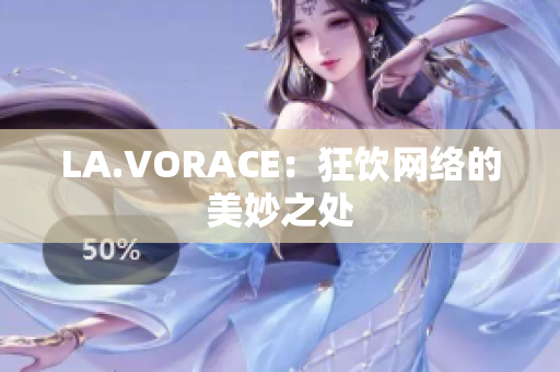 LA.VORACE：狂饮网络的美妙之处
