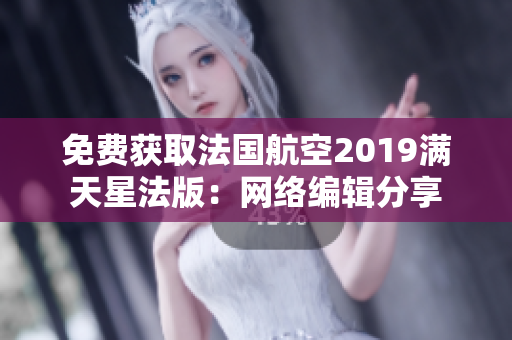 免费获取法国航空2019满天星法版：网络编辑分享