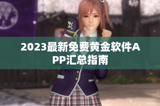 2023最新免费黄金软件APP汇总指南