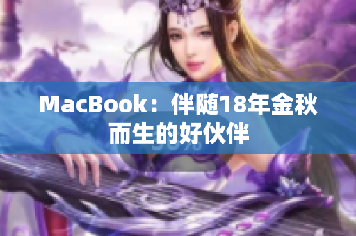 MacBook：伴随18年金秋而生的好伙伴