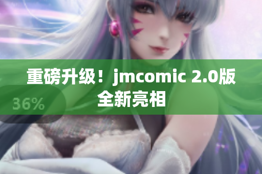 重磅升级！jmcomic 2.0版全新亮相