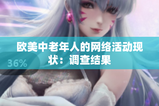 欧美中老年人的网络活动现状：调查结果