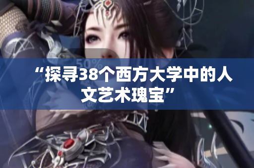 “探寻38个西方大学中的人文艺术瑰宝”