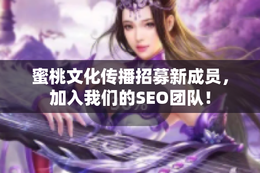 蜜桃文化传播招募新成员，加入我们的SEO团队！