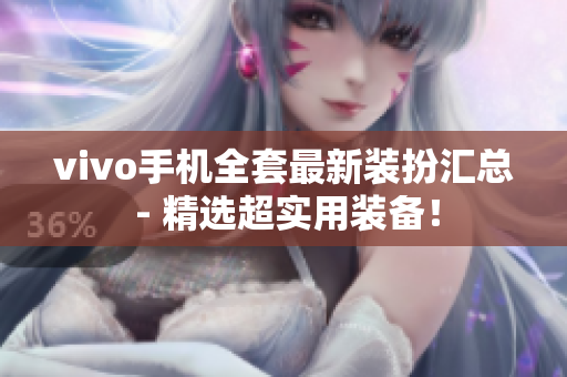 vivo手机全套最新装扮汇总 - 精选超实用装备！